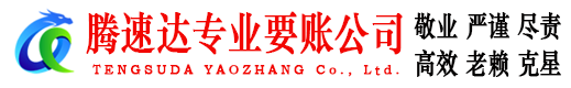 长乐腾速达要债公司